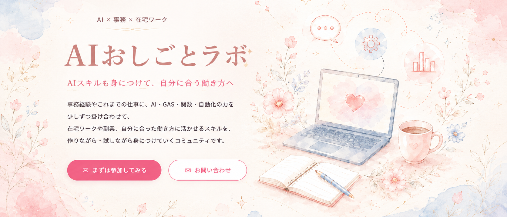 AIおしごとラボ。AIスキルも身につけて、自分に合う働き方へ。事務経験やこれまでの仕事に、AI・GAS・関数・自動化の力を少しずつ掛け合わせて、在宅ワークや副業、自分に合った働き方に活かせるスキルを、作りながら・試しながら身につけていくコミュニティです。
