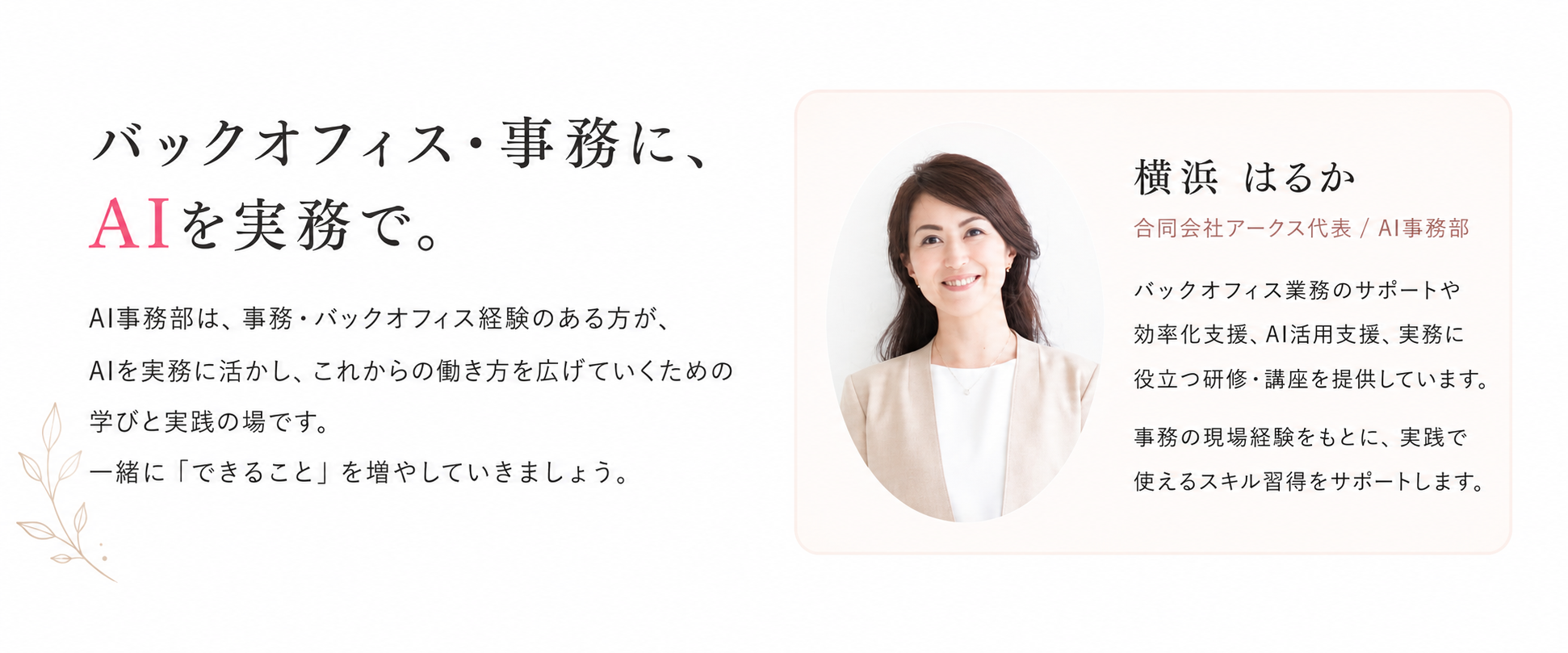 バックオフィス・事務に、AIを実務で。横浜はるかプロフィール。
