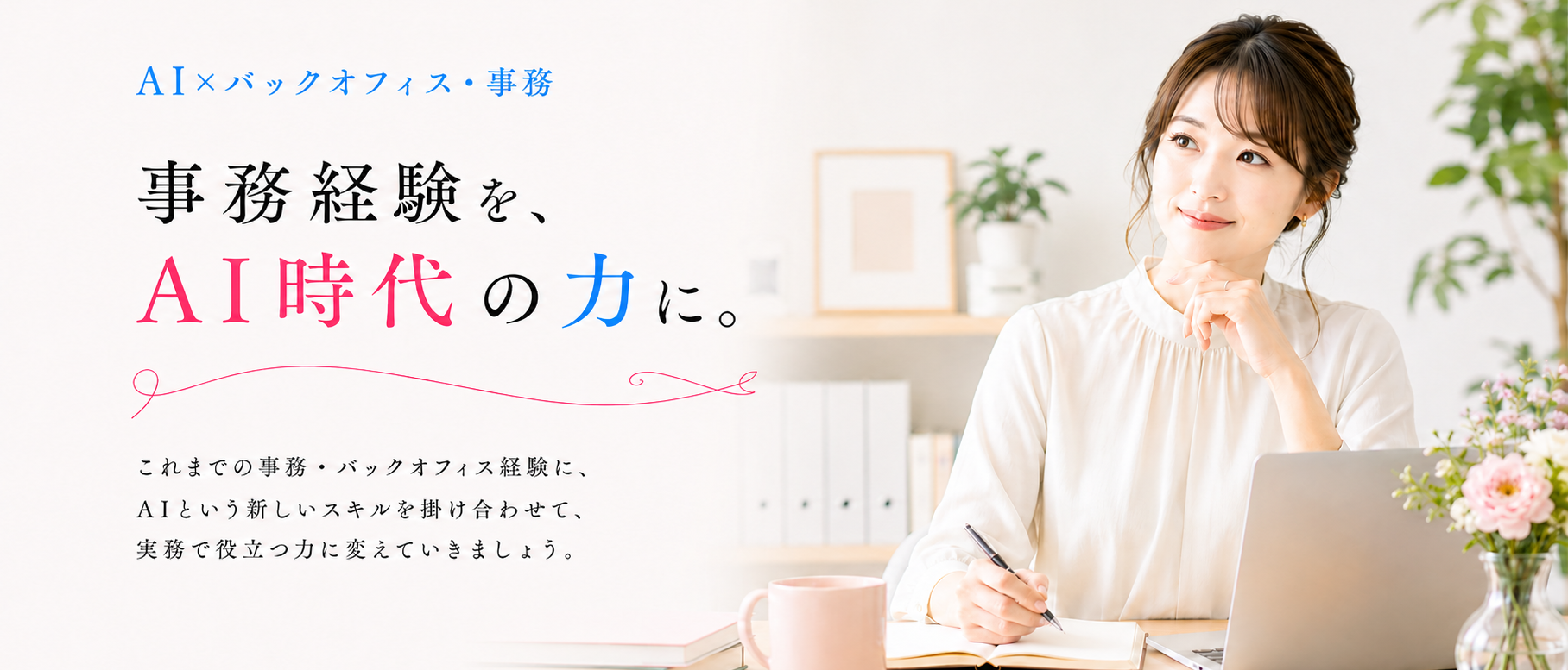 AI×バックオフィス・事務。事務経験を、AI時代の力に。