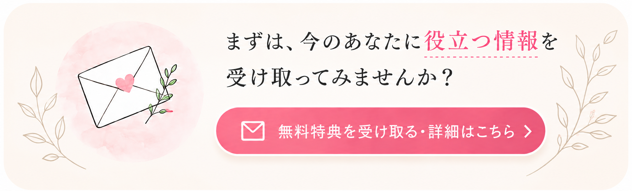 まずは、今のあなたに役立つ情報を受け取ってみませんか？