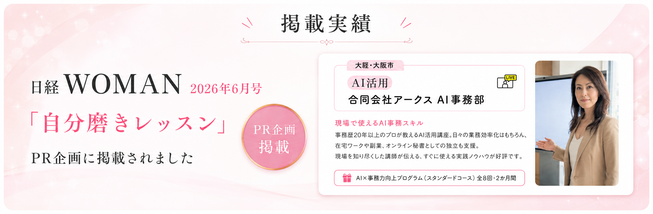 掲載実績。日経WOMAN 2026年6月号 自分磨きレッスンPR企画に掲載されました。