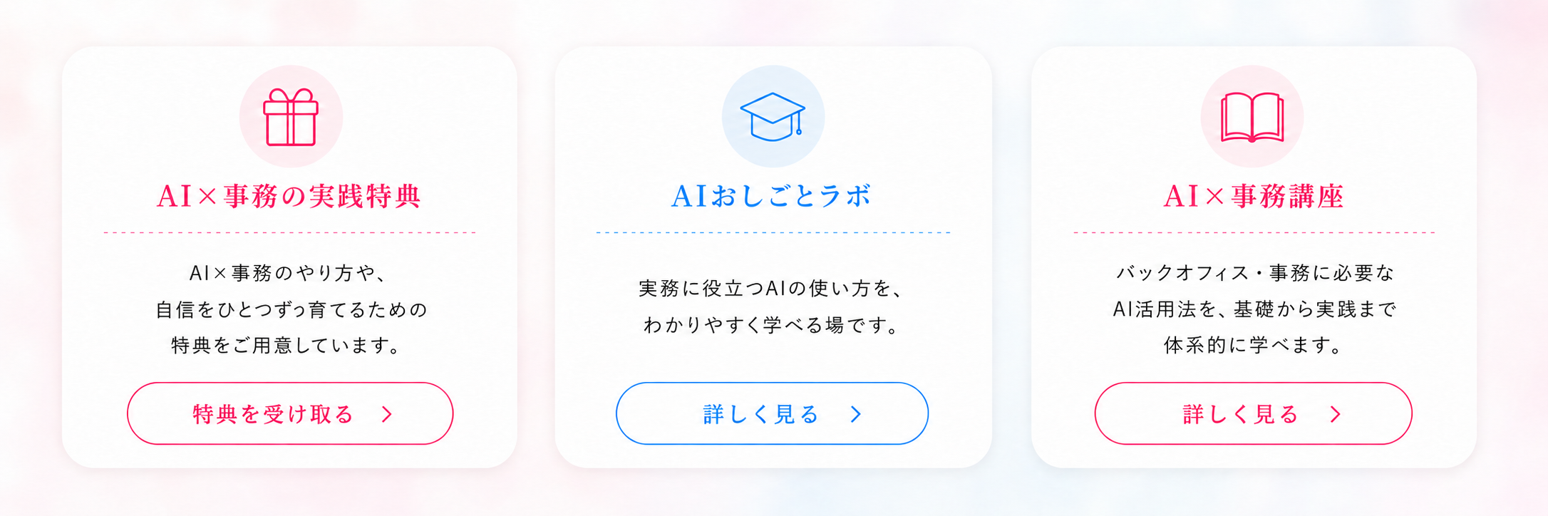 AI×事務の実践特典、AIおしごとラボ、AI×事務講座。