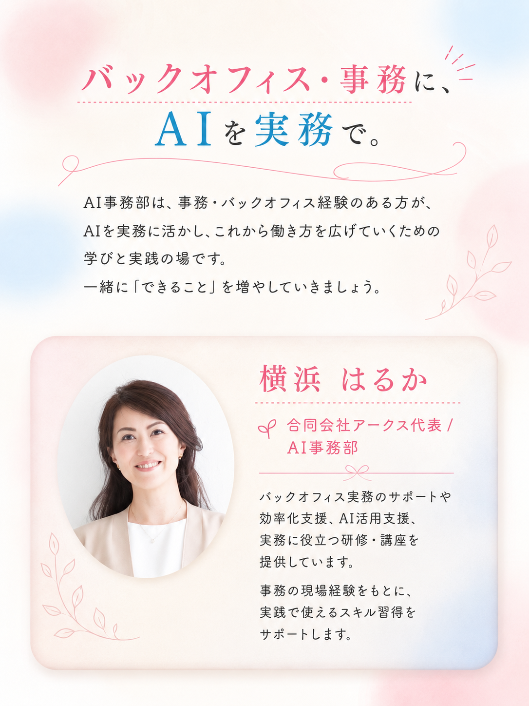 バックオフィス・事務に、AIを実務で。横浜はるかプロフィール。