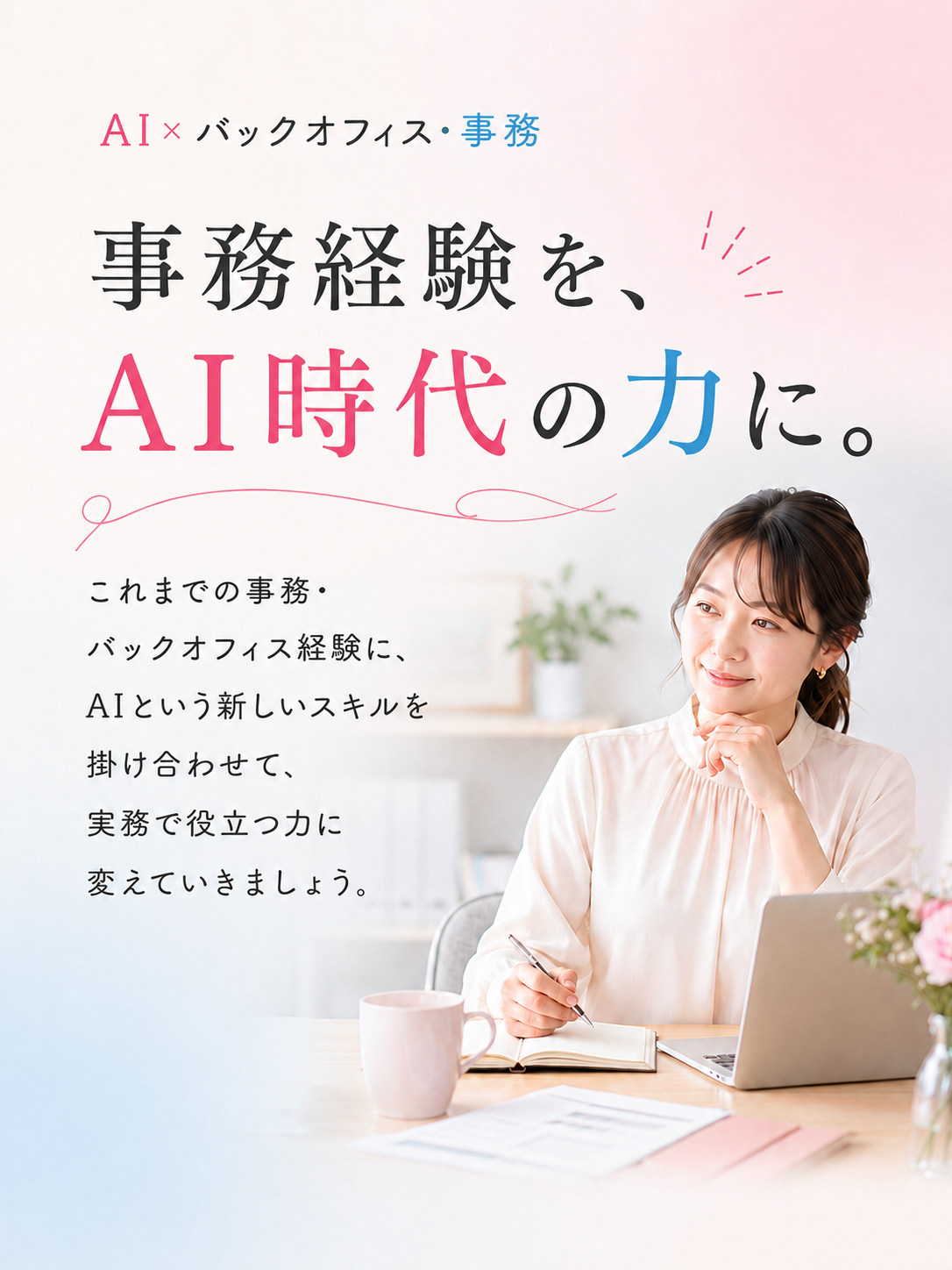 AI×バックオフィス・事務。事務経験を、AI時代の力に。