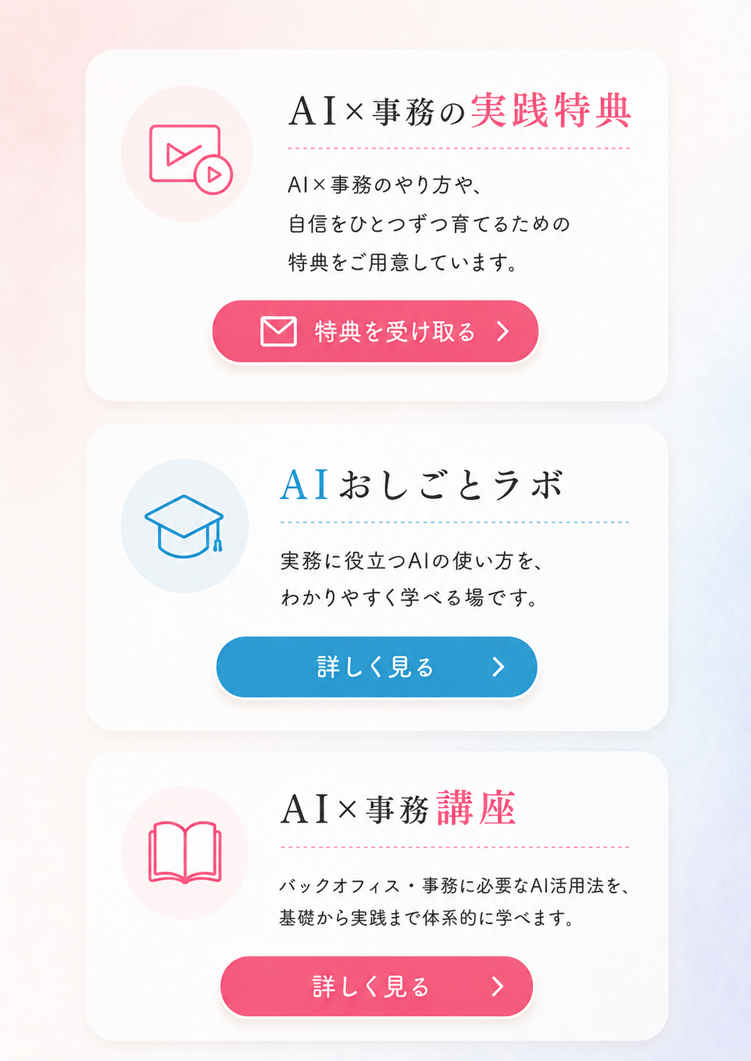 AI×事務の実践特典、AIおしごとラボ、AI×事務講座。
